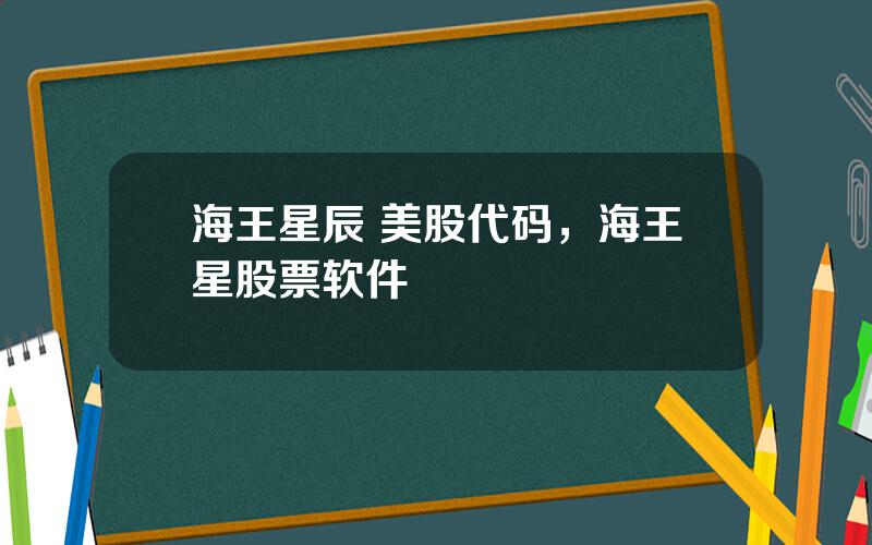 海王星辰 美股代码，海王星股票软件